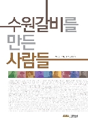 수원 근현대사 증언자료집 Ⅶ 『수원갈비를 만든 사람들』